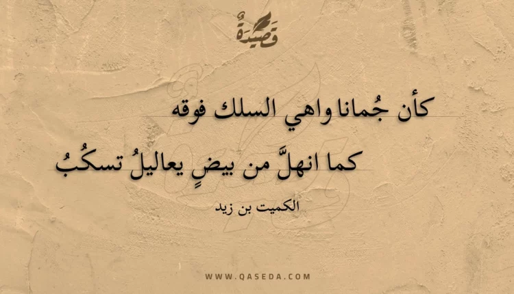 قصيدة كأن جمانا واهي السلك فوقه