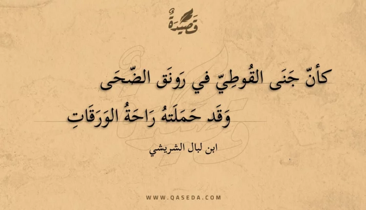 قصيدة كأن جنى القوطي في رونق الضحى