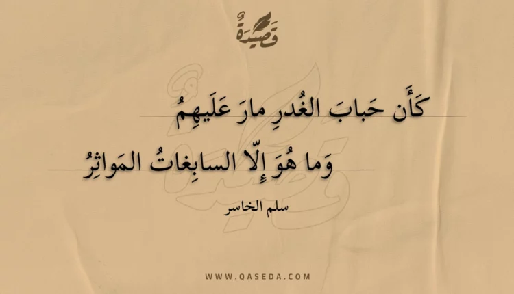 قصيدة كأن حباب الغدر مار عليهم