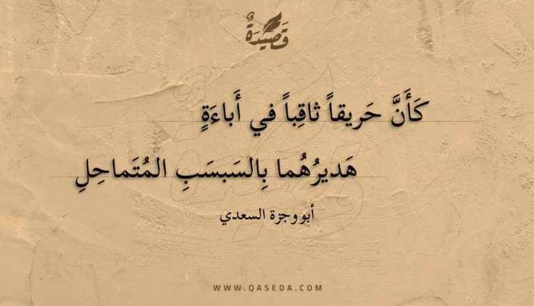 قصيدة كأن حريقا ثاقبا في أباءة