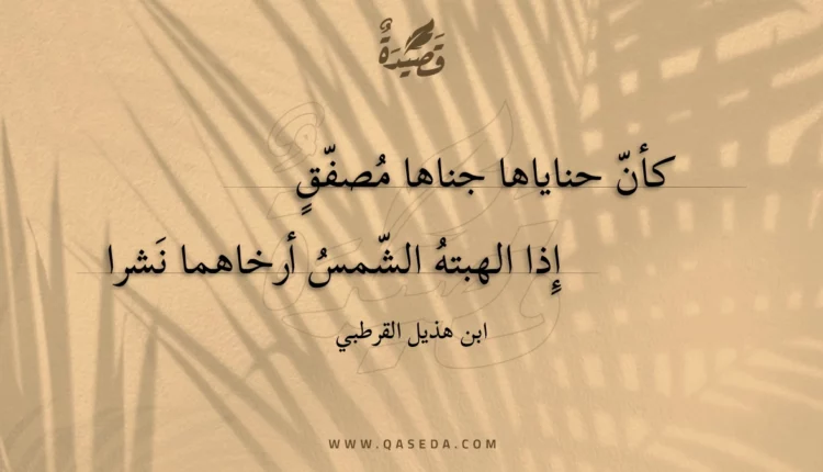 قصيدة كأن حناياها جناها مصفق