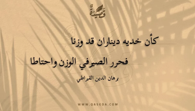 قصيدة كأن خديه ديناران قد وزنا