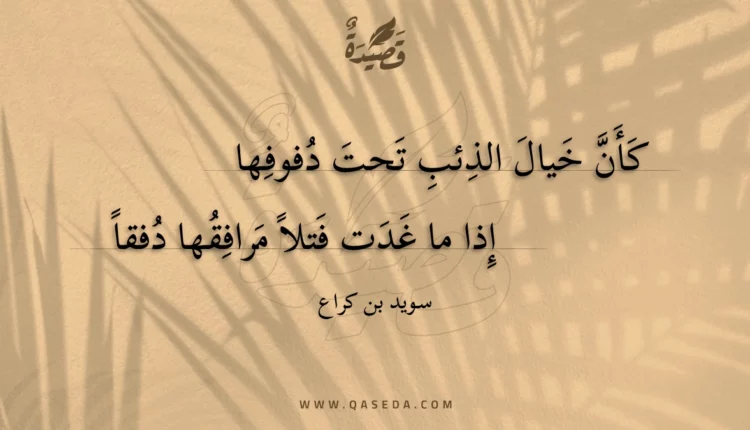 قصيدة كأن خيال الذئب تحت دفوفها