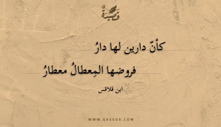 قصيدة كأن دارين لها دار