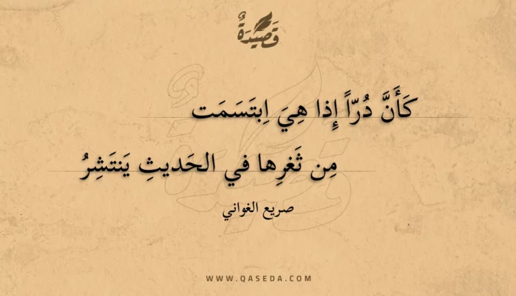 قصيدة كأن درا إذا هي ابتسمت
