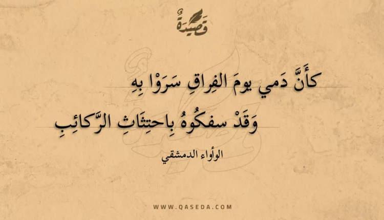 قصيدة كأن دمي يوم الفراق سروا به