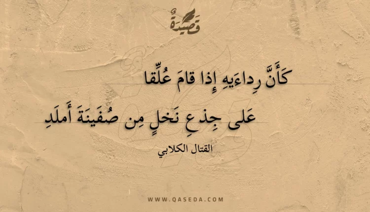 قصيدة كأن رداءيه إذا قام علقا
