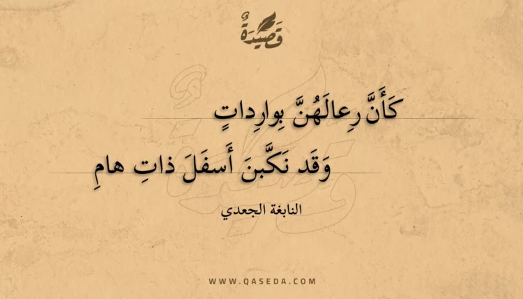 قصيدة كأن رعالهن بواردات
