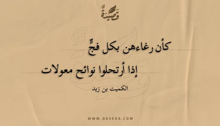 قصيدة كأن رغاءهن بكل فج