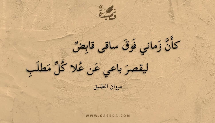 قصيدة كأن زماني فوق ساقى قابض