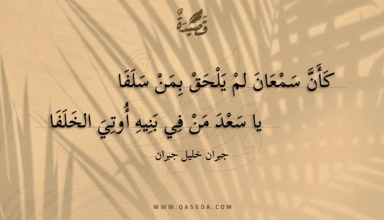 قصيدة كأن سمعان لم يلحق بما سلفا