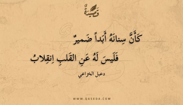 قصيدة كأن سنانه أبدا ضمير
