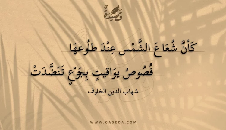 قصيدة كأن شعاع الشمس عند طلوعها