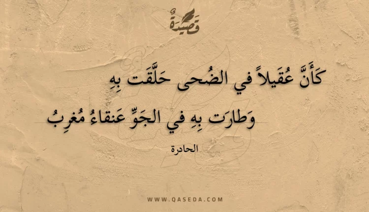 قصيدة كأن عقيلا في الضحى حلقت به