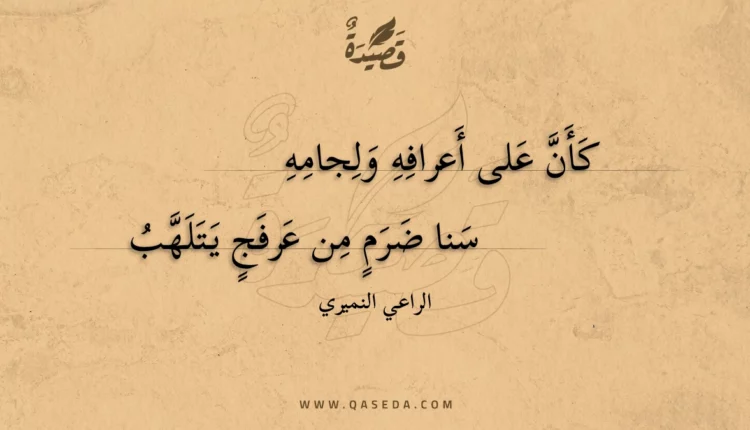 قصيدة كأن على أعرافه ولجامه