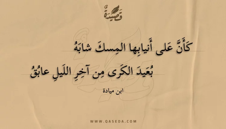 قصيدة كأن على أنيابها المسك شابه