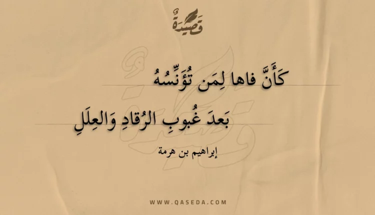قصيدة كأن فاها لمن تؤنسه