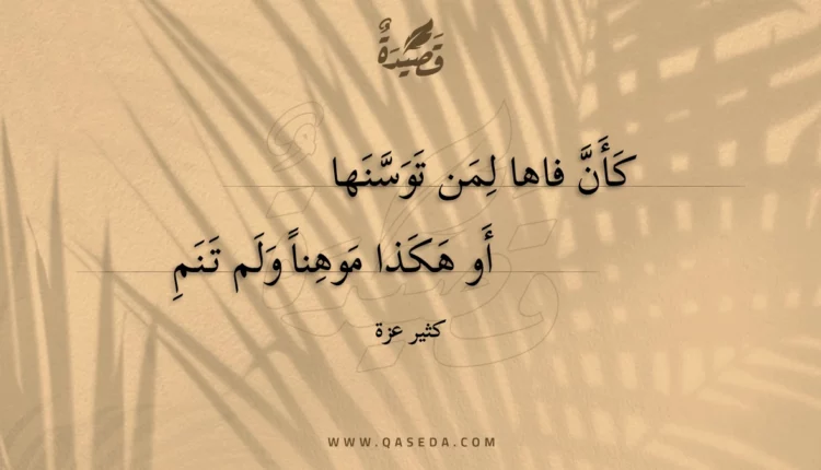 قصيدة كأن فاها لمن توسنها