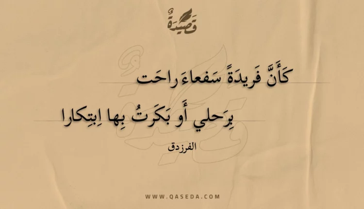 قصيدة كأن فريدة سفعاء راحت