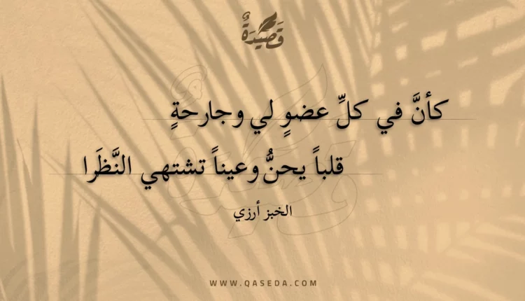 قصيدة كأن في كل عضو لي وجارحة