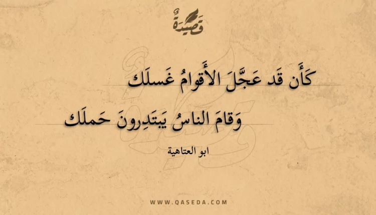 قصيدة كأن قد عجل الأقوام غسلك