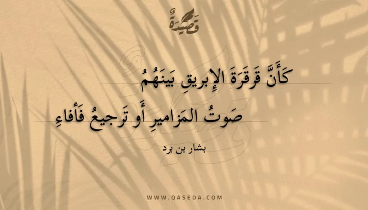 قصيدة كأن قرقرة الإبريق بينهم