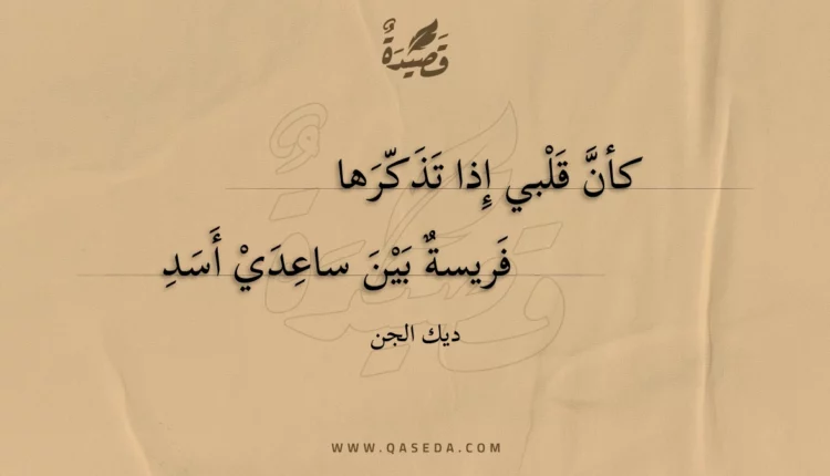 قصيدة كأن قلبي إذا تذكرها