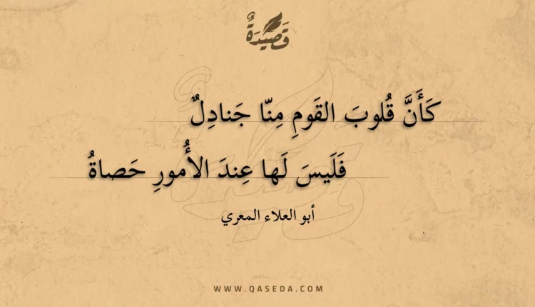 قصيدة كأن قلوب القوم منا جنادل