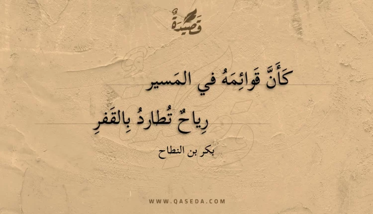 قصيدة كأن قوائمه في المسير
