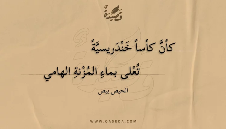 قصيدة كأن كأسا خندريسية
