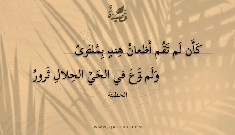 قصيدة كأن لم تقم أظعان هند بملتوى