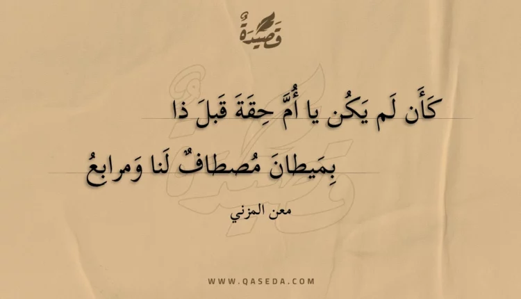 قصيدة كأن لم يكن يا أم حقة قبل ذا