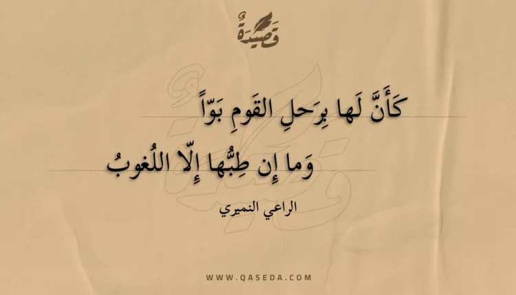 قصيدة كأن لها برحل القوم بوا