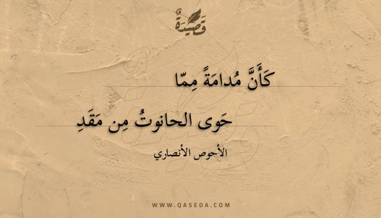 قصيدة كأن مدامة مما