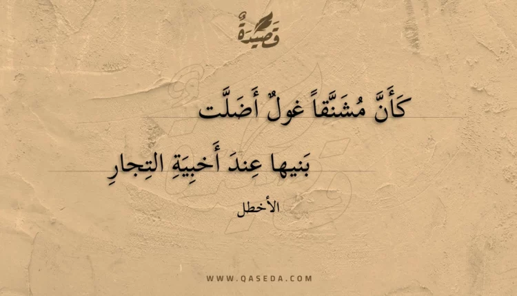 قصيدة كأن مشنقا غول أضلت