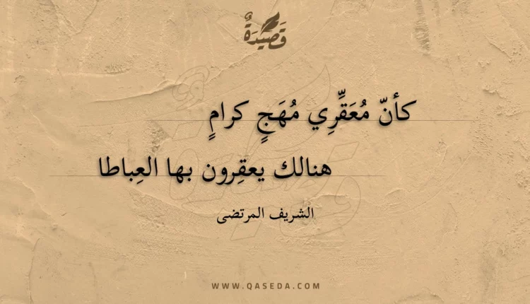 قصيدة كأن معقري مهج كرام