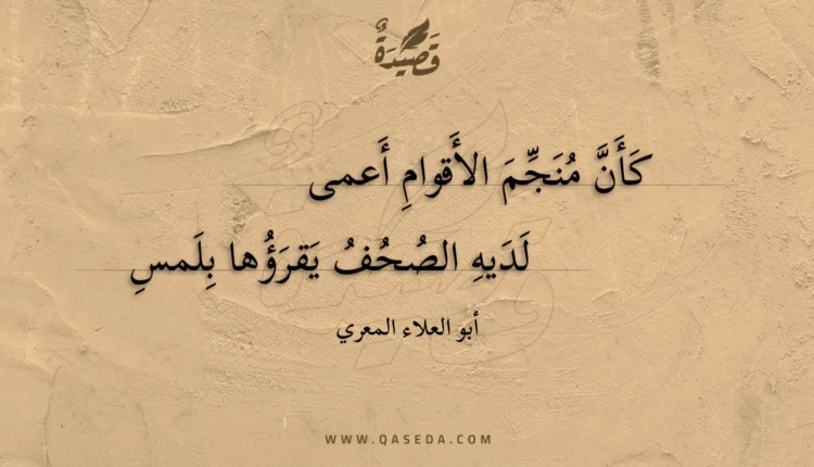 قصيدة كأن منجم الأقوام أعمى