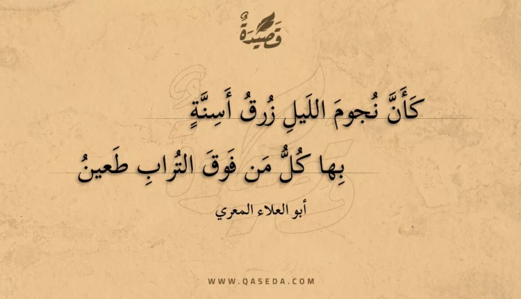 قصيدة كأن نجوم الليل زرق أسنة