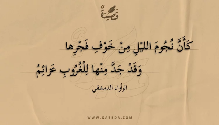 قصيدة كأن نجوم الليل من خوف فجرها