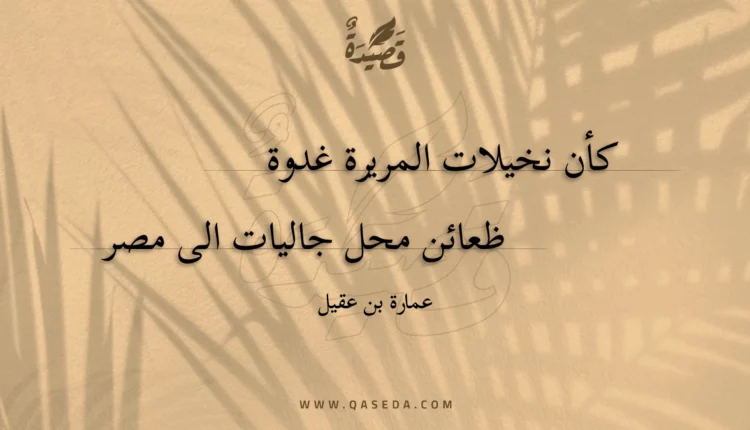 قصيدة كأن نخيلات المريرة غدوة