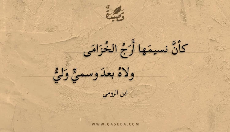 قصيدة كأن نسيمها أرج الخزامى