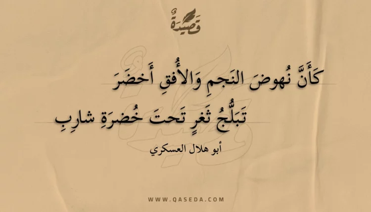 قصيدة كأن نهوض النجم والأفق أخضر