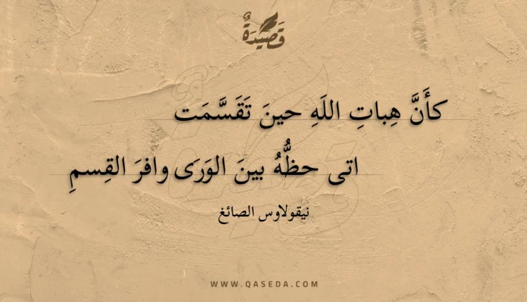 قصيدة كأن هبات الله حين تقسمت