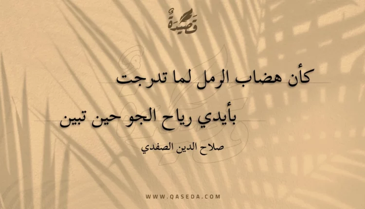 قصيدة كأن هضاب الرمل لما تدرجت