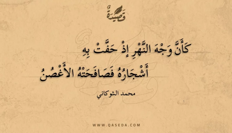قصيدة كأن وجه النهر إذ حفت به