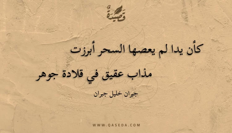 قصيدة كأن يدا لم يعصها السحر أبرزت