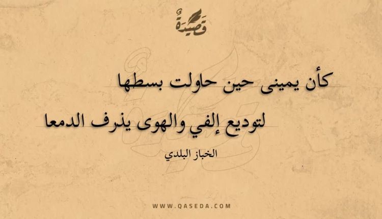 قصيدة كأن يمينى حين حاولت بسطها