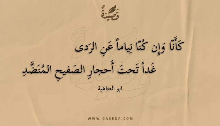 قصيدة كأنا وإن كنا نياما عن الردى