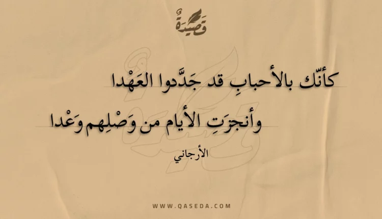 قصيدة كأنك بالأحباب قد جددوا العهدا
