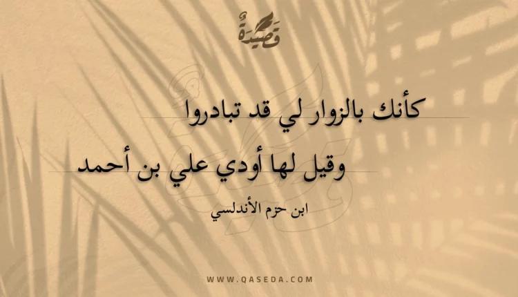 قصيدة كأنك بالزوار لي قد تبادروا
